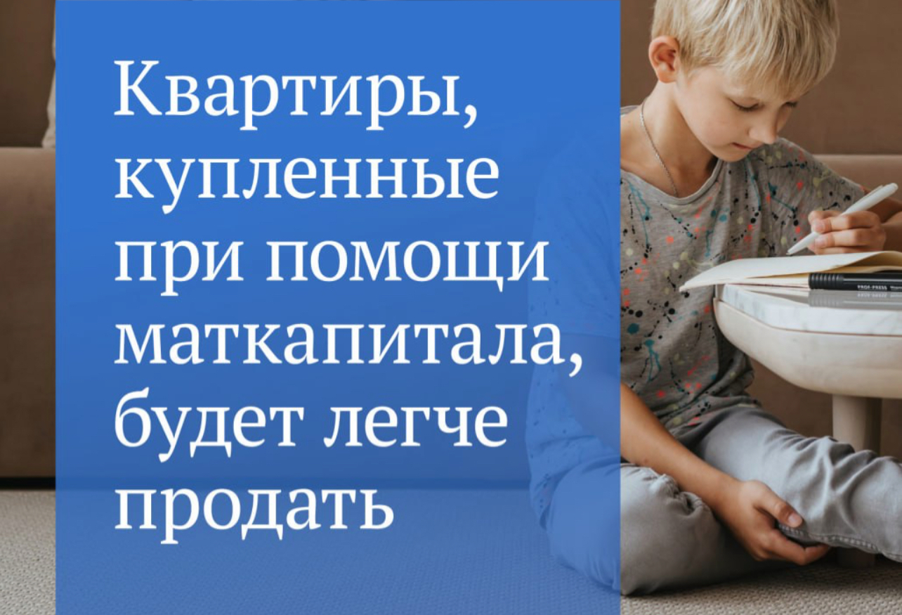 Депутаты в первом чтении планируют рассмотреть законопроект, который  упростит продажу квартиры, купленной с использованием маткапитала -  Мой-Новороссийск.рф